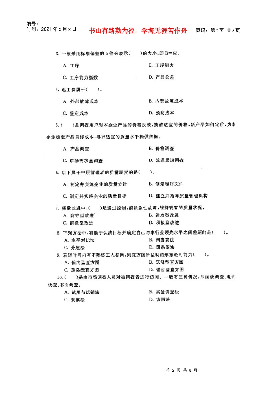 《质量管理》历年试题以及参考答案_第2页