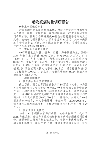 动物疫病防控调研报告