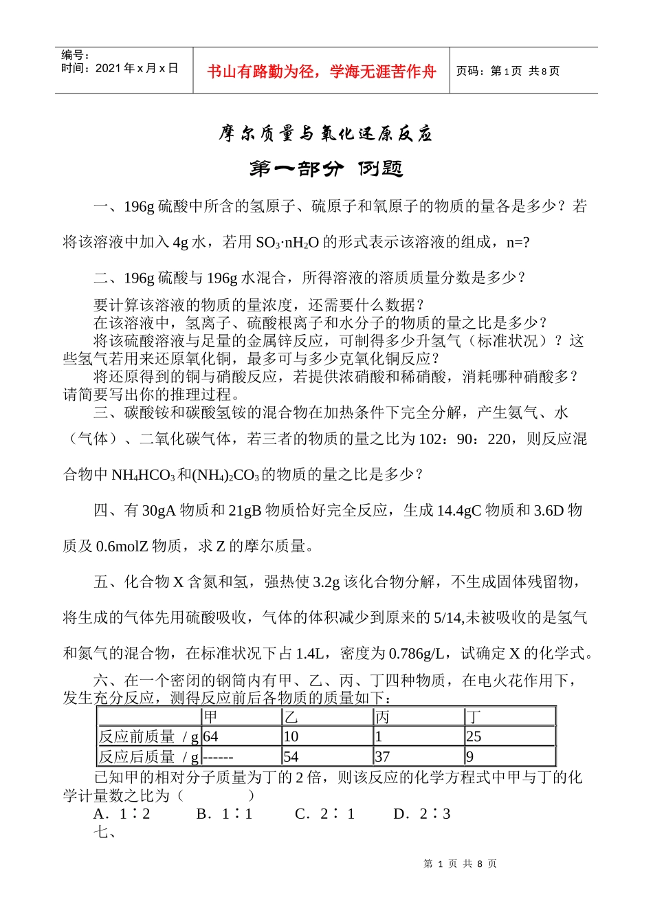 摩尔质量与氧化还原反应专题训练_第1页