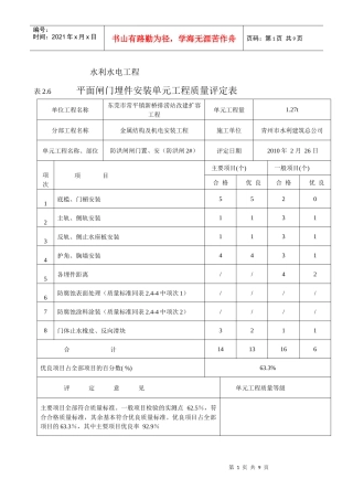 (防洪闸2)平面闸门埋件安装单元工程质量评定表