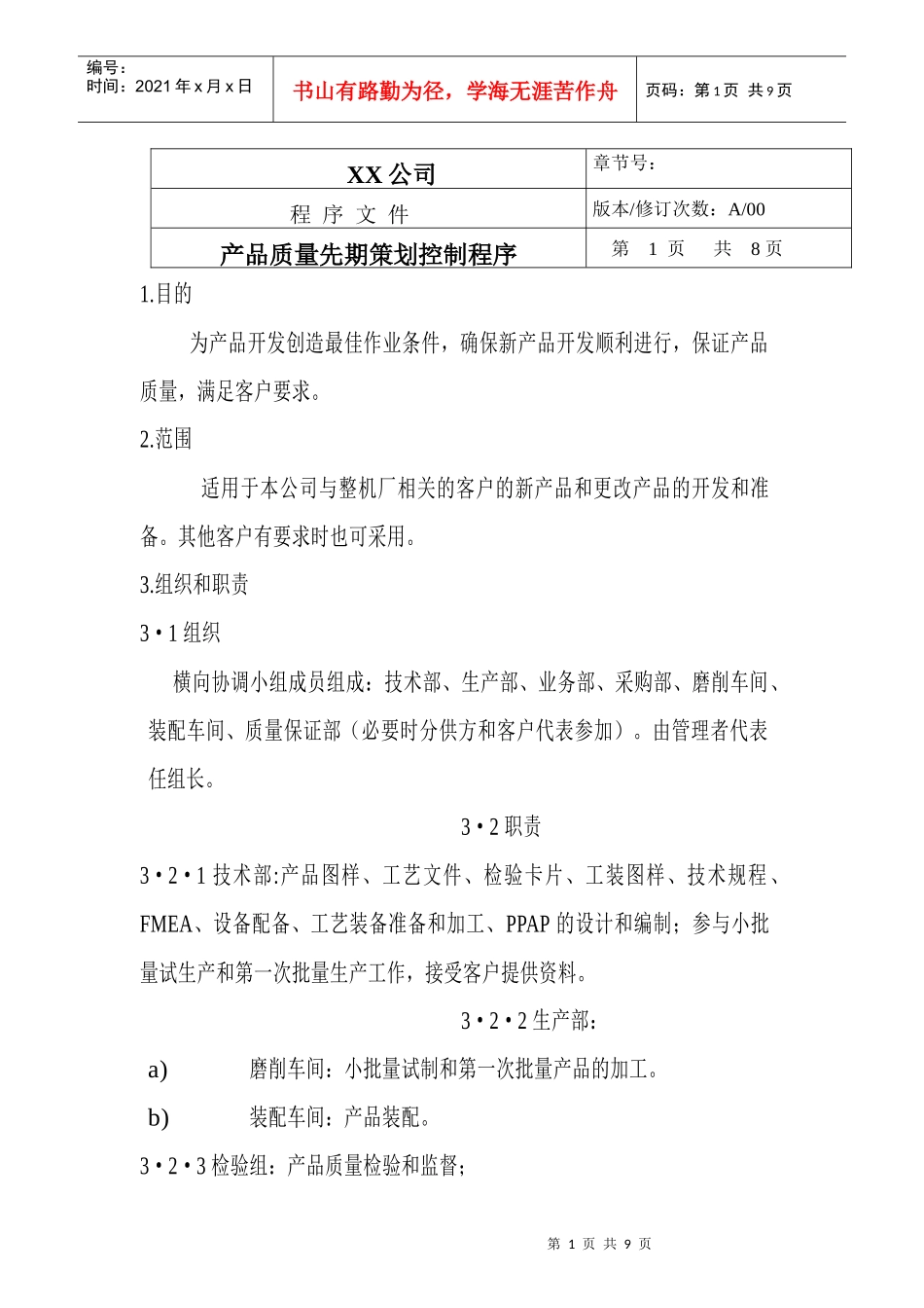 TS16949--产品质量先期策划控制程序_第1页