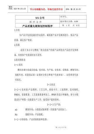 TS16949--产品质量先期策划控制程序