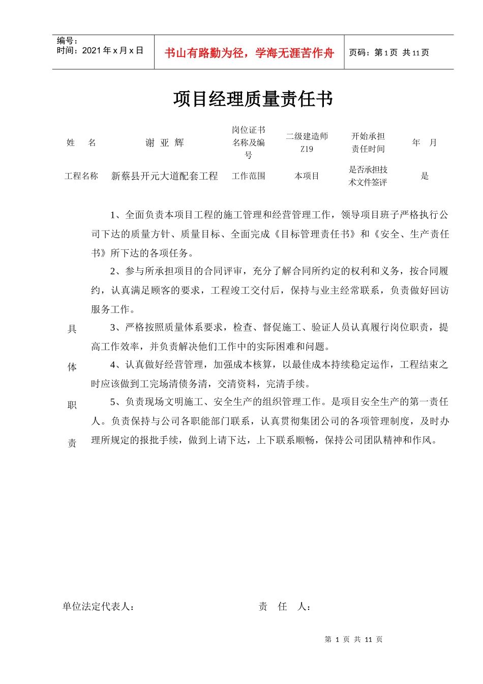 施工单位各人员质量责任书_第1页