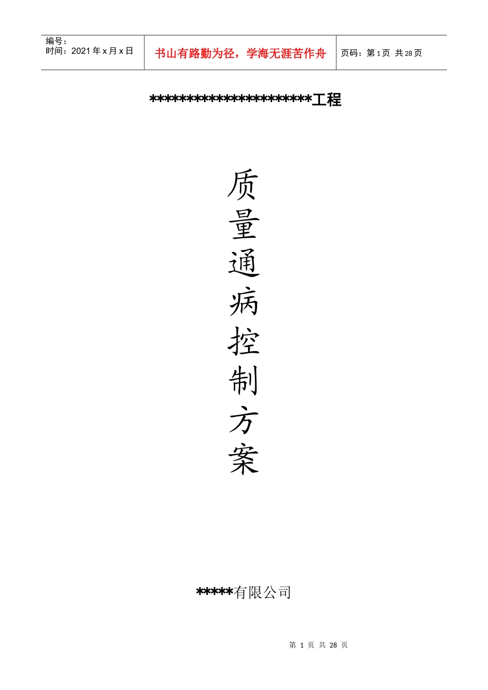 质量通病控制方案_第1页