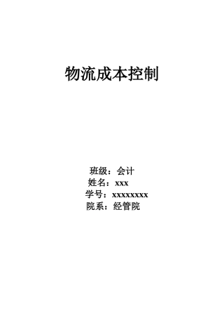 浅析圆通物流公司的成本控制管理