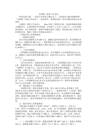 乡镇第三季度工作总结