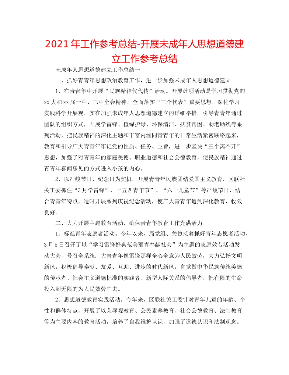 2021年工作参考总结开展未成年人思想道德建设工作参考总结_第1页