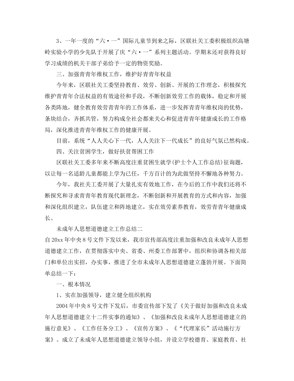 2021年工作参考总结开展未成年人思想道德建设工作参考总结_第2页