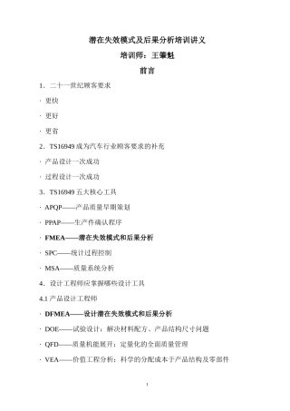 潜在失效模式及后果分析培训讲义066doc