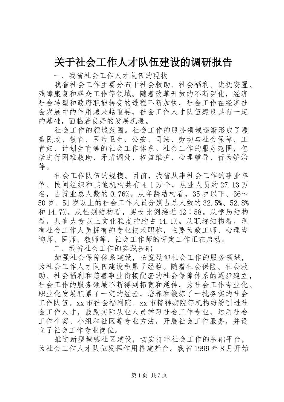 关于社会工作人才队伍建设的调研报告_第1页