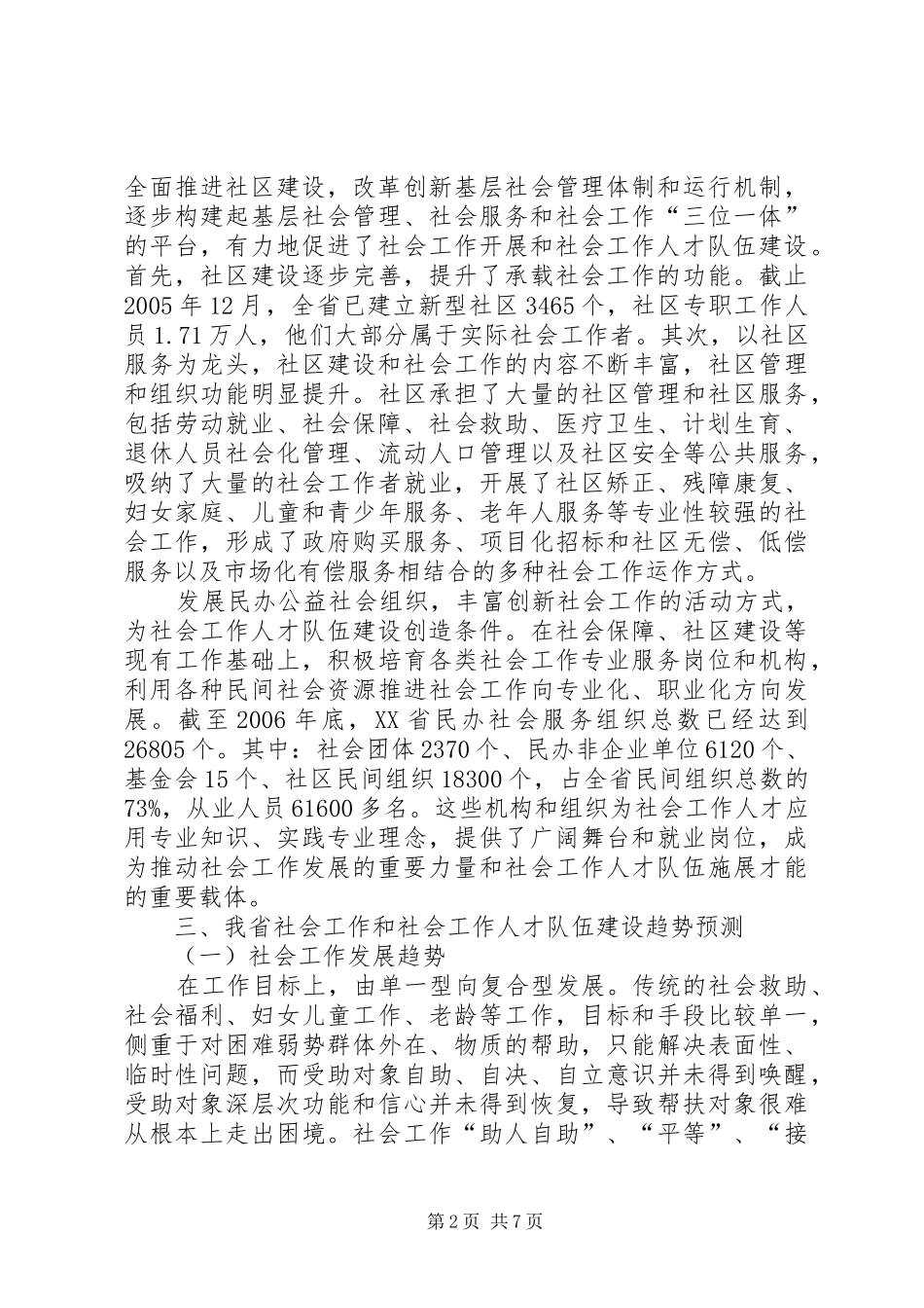 关于社会工作人才队伍建设的调研报告_第2页