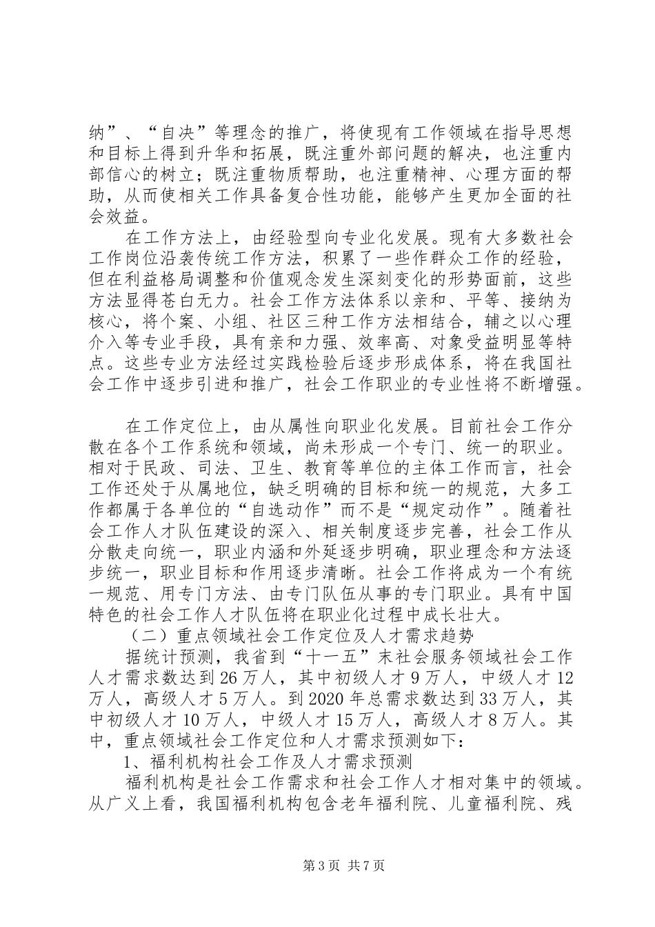 关于社会工作人才队伍建设的调研报告_第3页