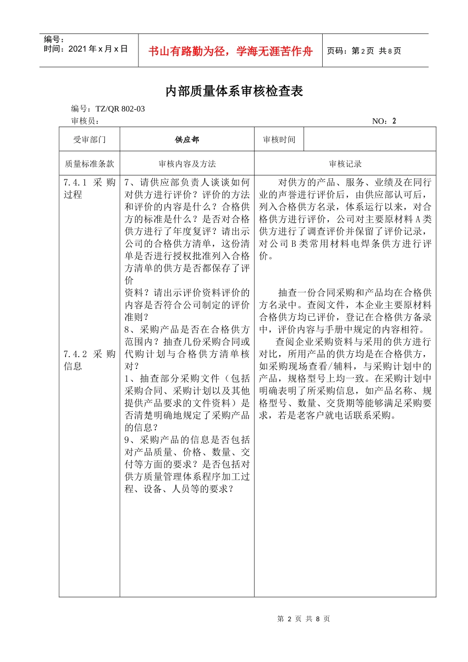 内部质量体系审核检查表 供应部_第2页