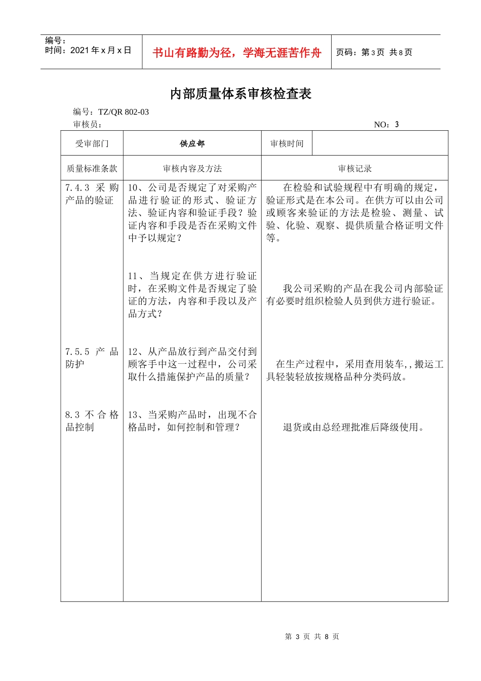内部质量体系审核检查表 供应部_第3页