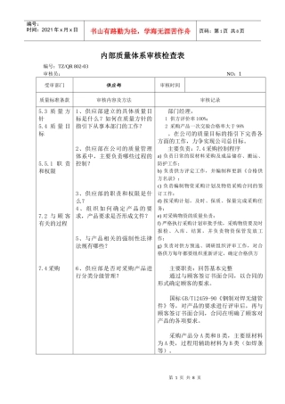 内部质量体系审核检查表 供应部