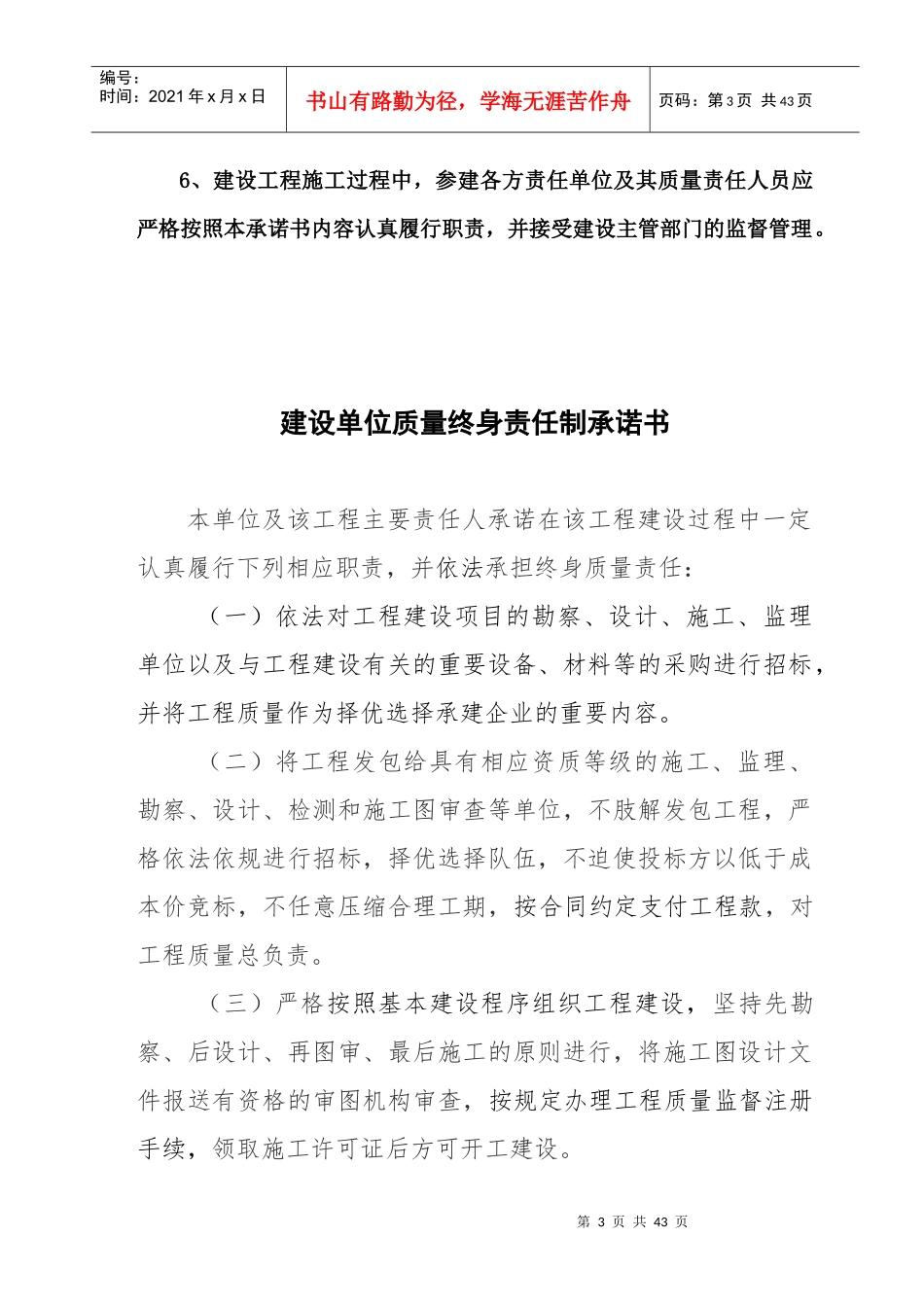 房屋建筑和市政基础设施工程质量责任承诺书制度(按正文_第3页