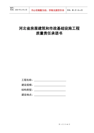 房屋建筑和市政基础设施工程质量责任承诺书制度(按正文