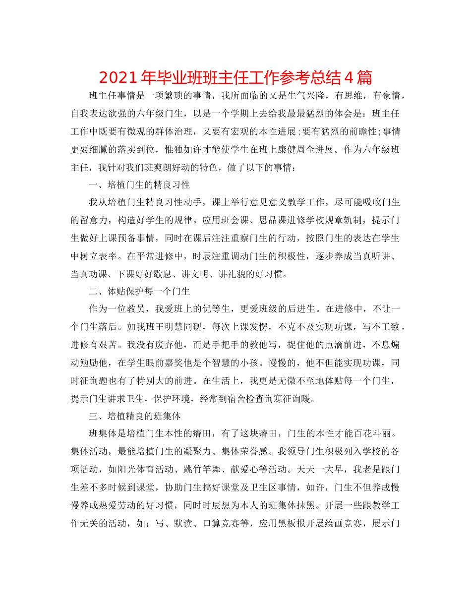 2021年毕业班班主任工作参考总结4篇_第1页