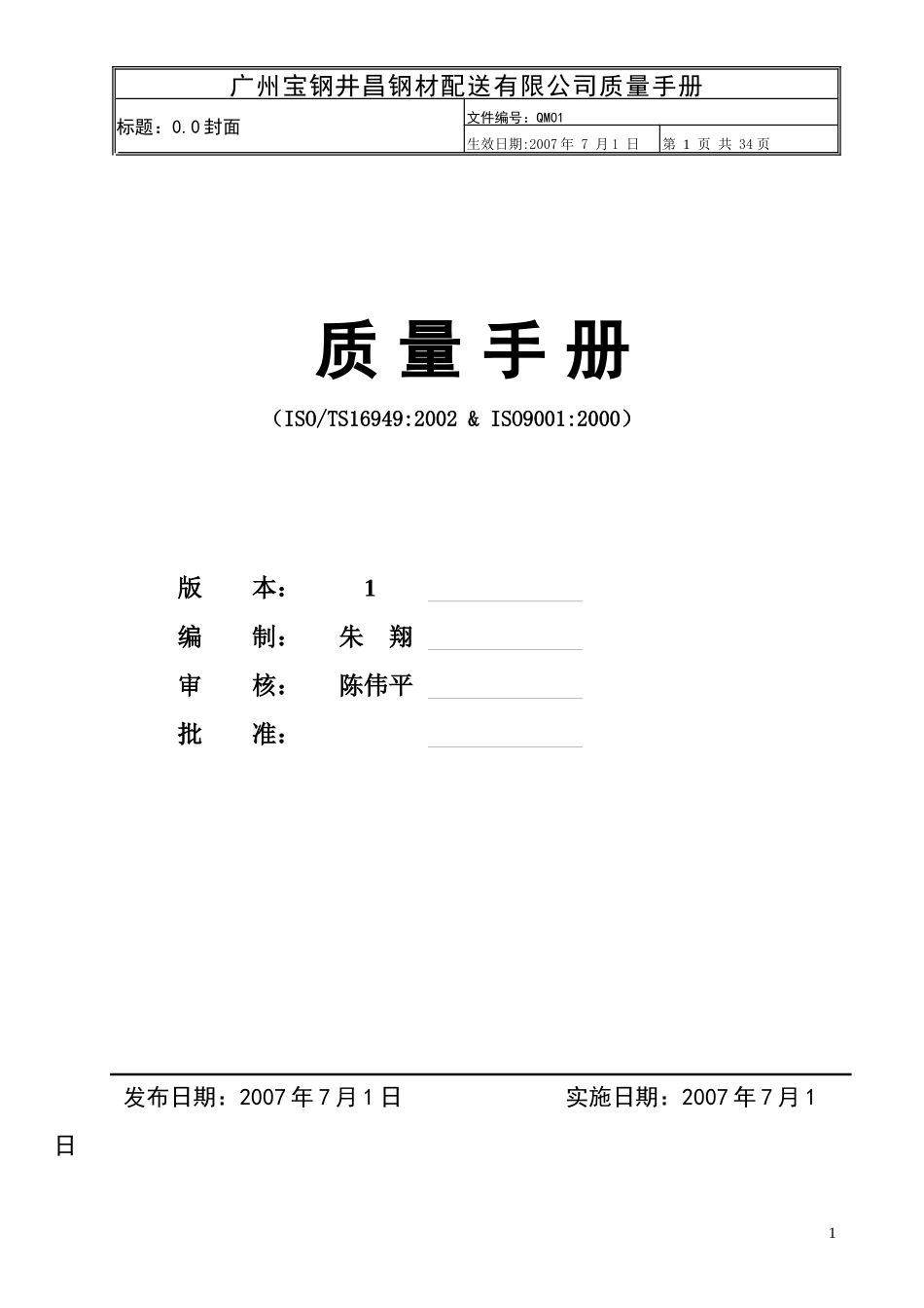 QM01 质量手册_第1页
