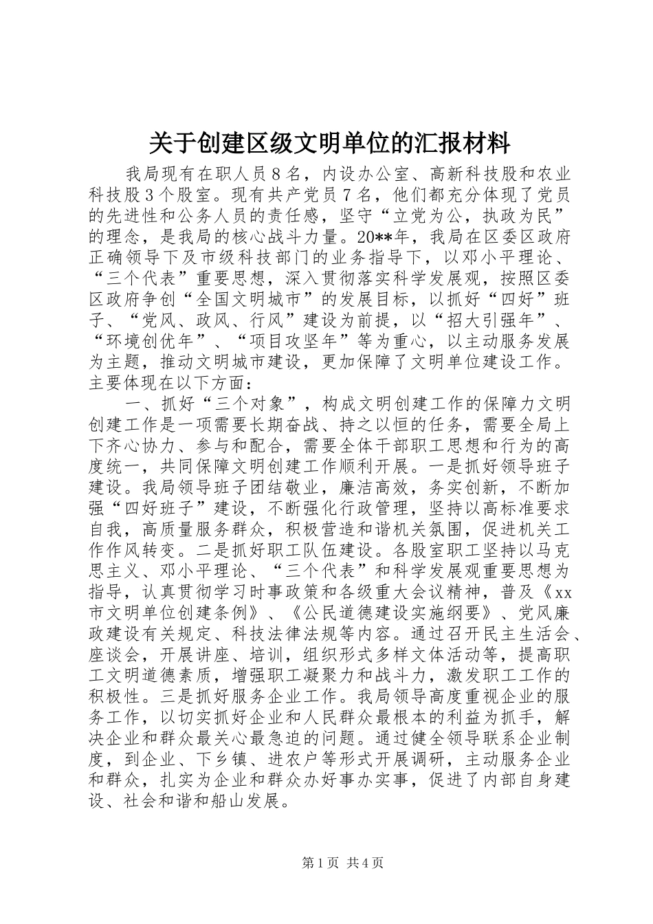 关于创建区级文明单位的汇报材料_第1页