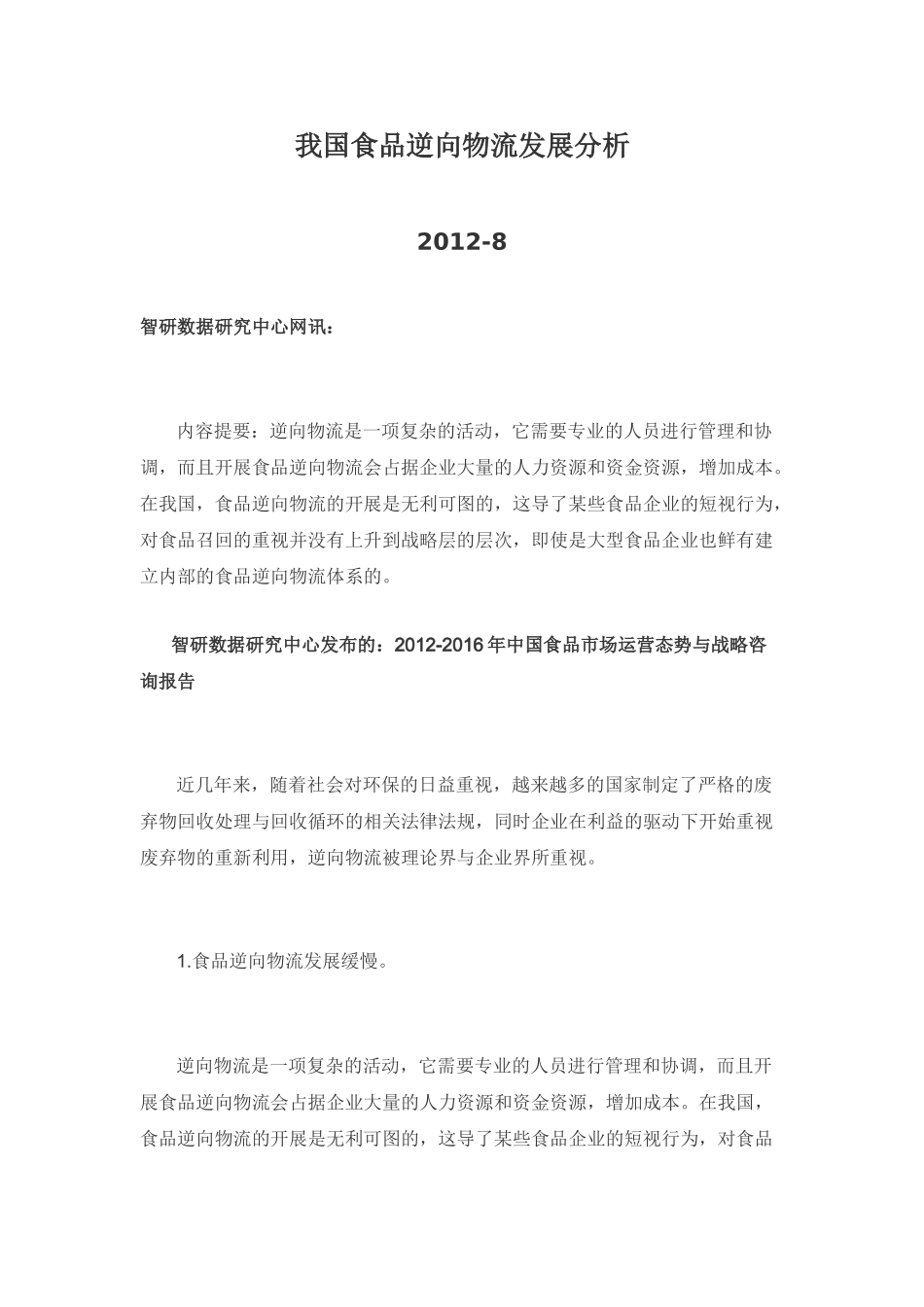 我国食品逆向物流发展分析_第1页