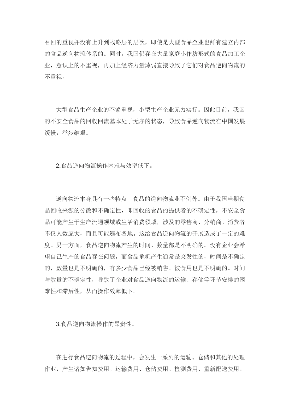 我国食品逆向物流发展分析_第2页