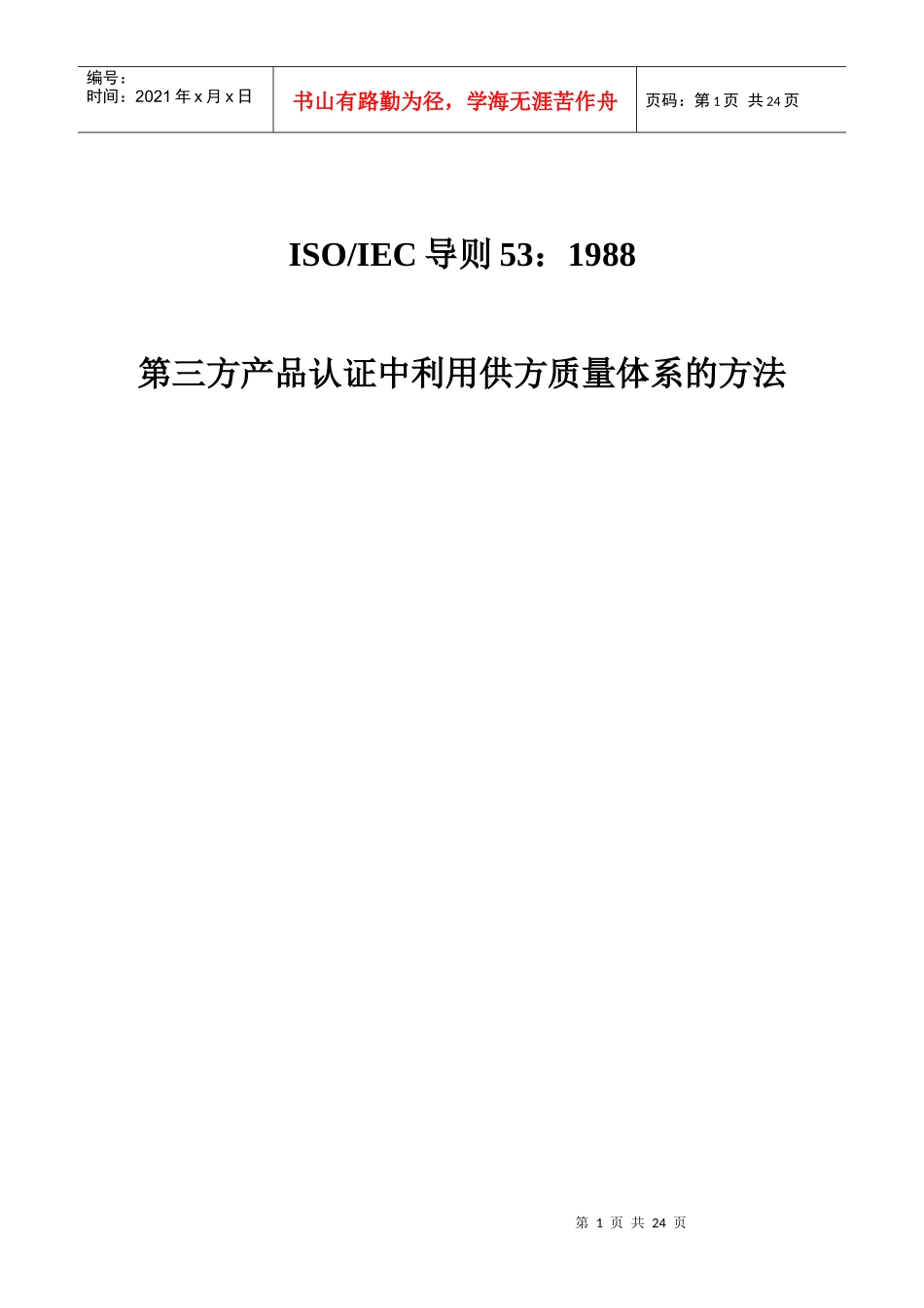 第三方产品认证中利用供方质量体系的方法(doc23)(1)_第1页