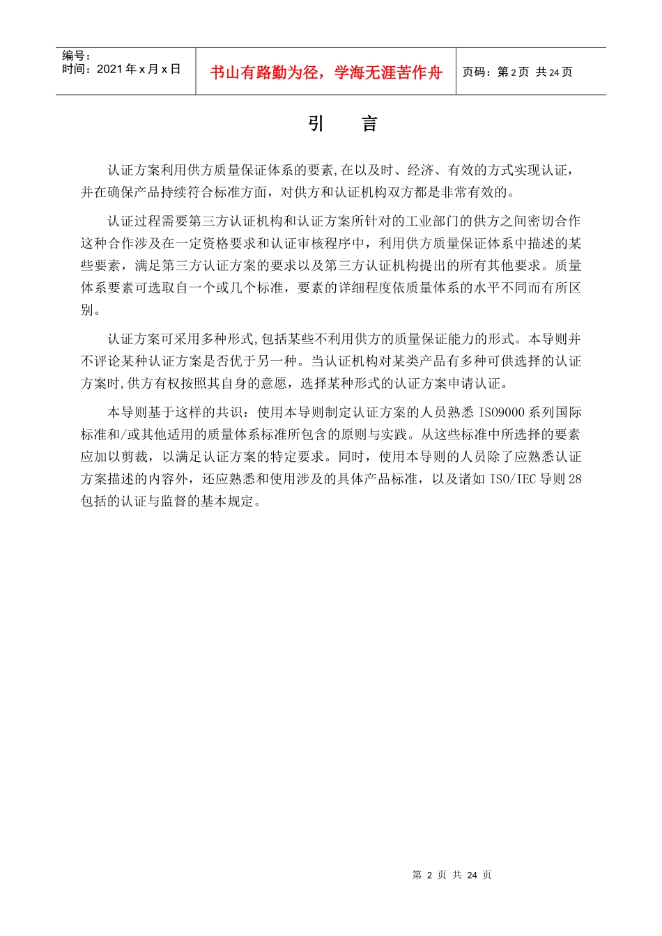 第三方产品认证中利用供方质量体系的方法(doc23)(1)_第2页