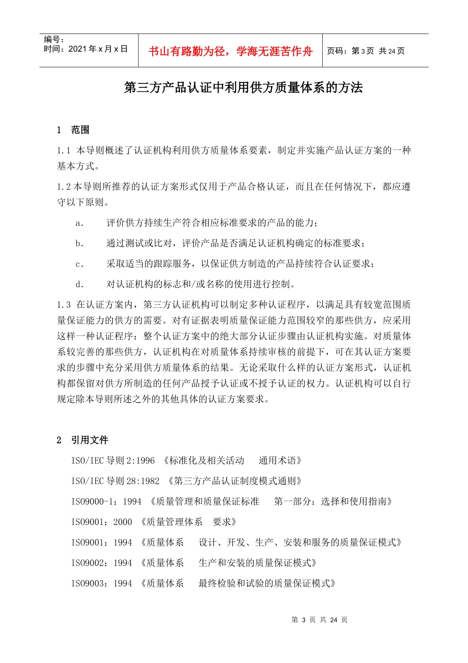 第三方产品认证中利用供方质量体系的方法(doc23)(1)_第3页
