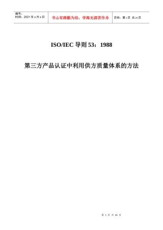 第三方产品认证中利用供方质量体系的方法(doc23)(1)