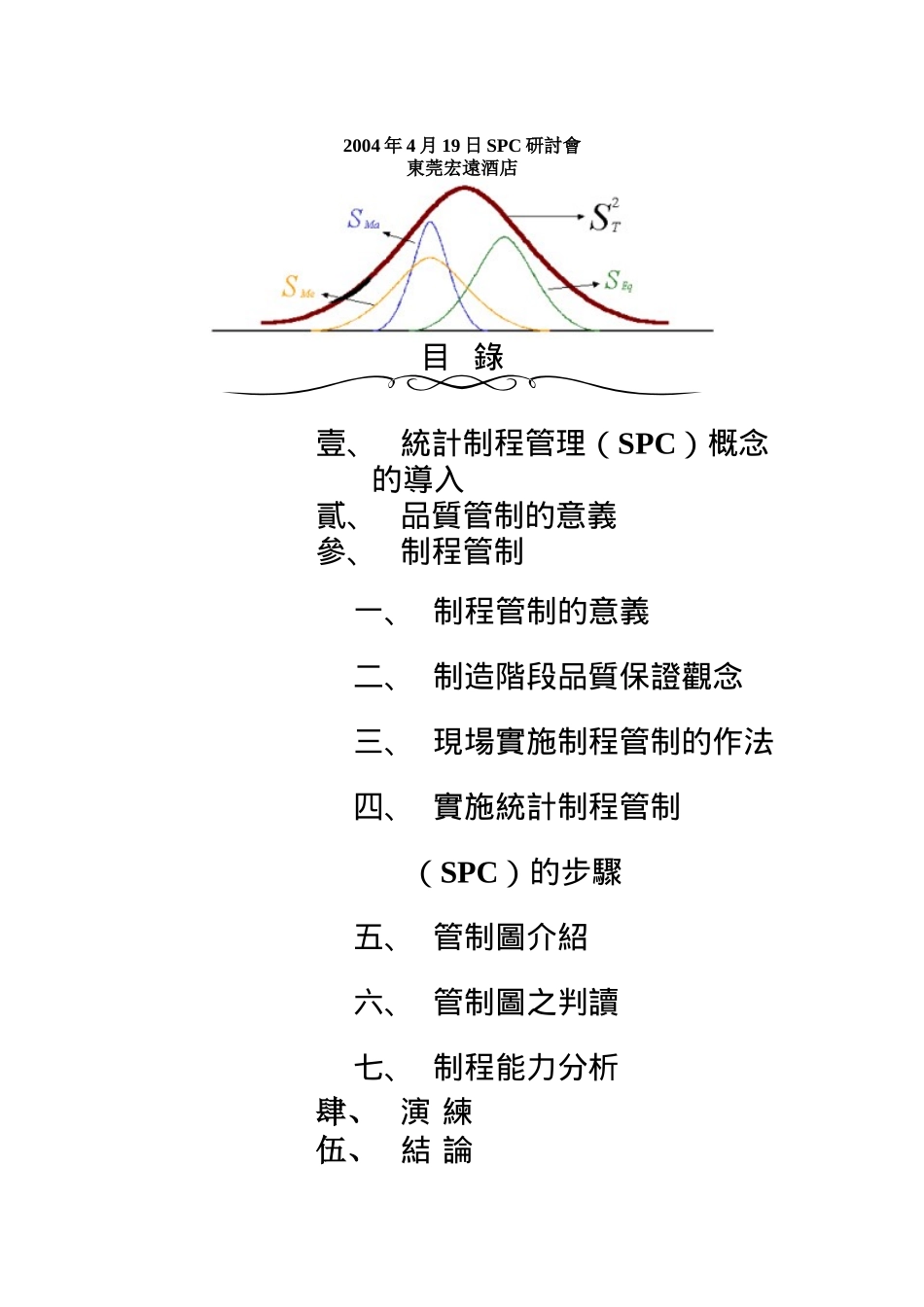SPC讲义（DOC 31页）_第1页