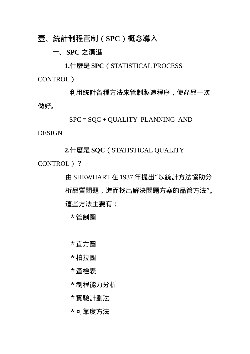 SPC讲义（DOC 31页）_第2页