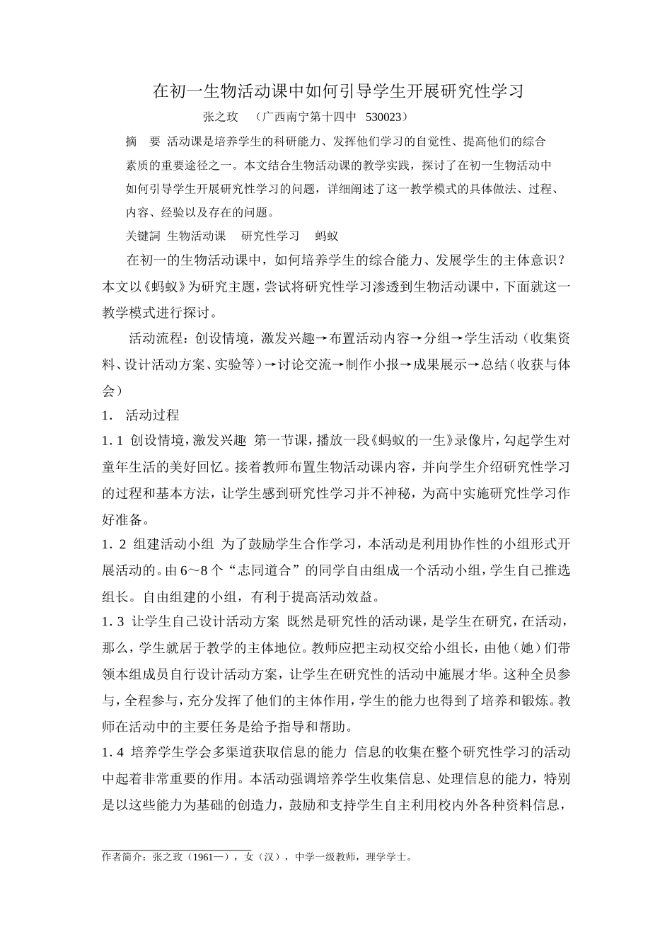 在初一活动课中引导学生开展研究性学习1_第1页