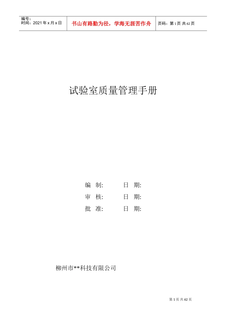 混凝土搅拌站实验室质量管理手册(DOC57页)_第1页