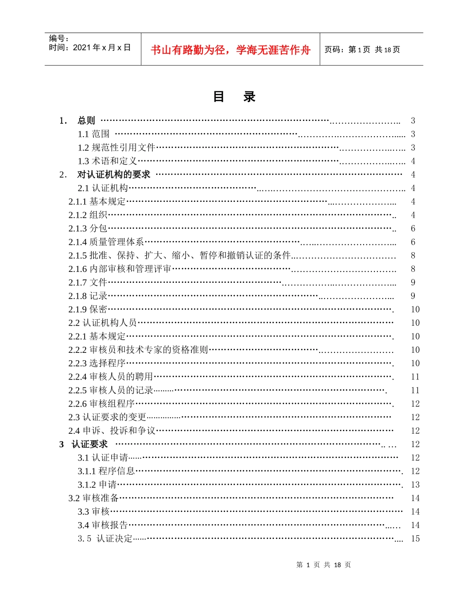 质量管理体系认证机构通用要求_第2页
