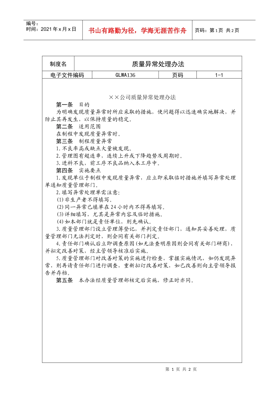 质量异常处理办法_第1页