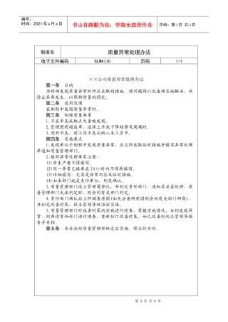 质量异常处理办法