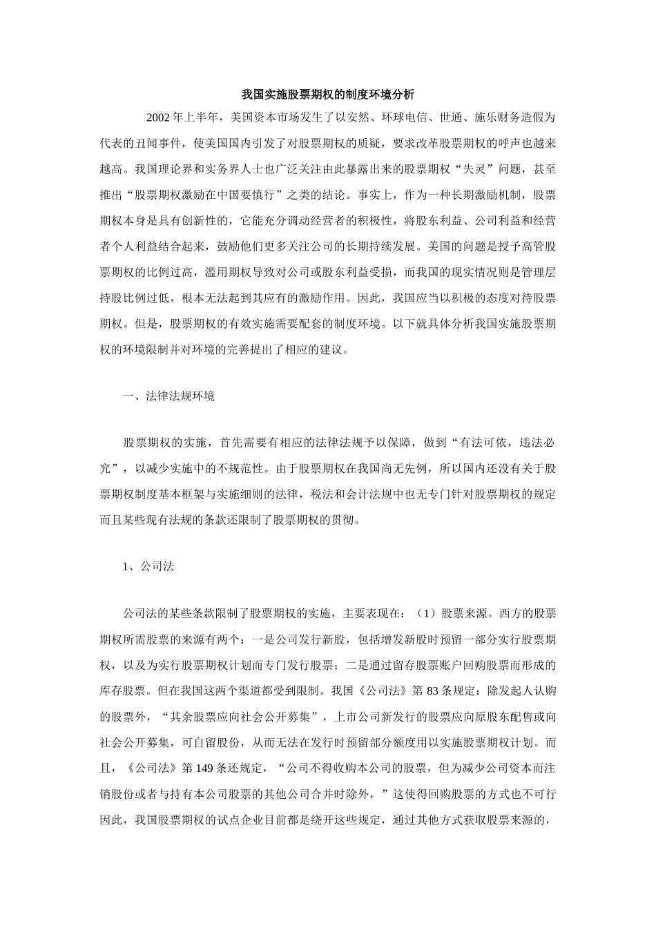 我国实施股票期权的制度环境分析_第1页