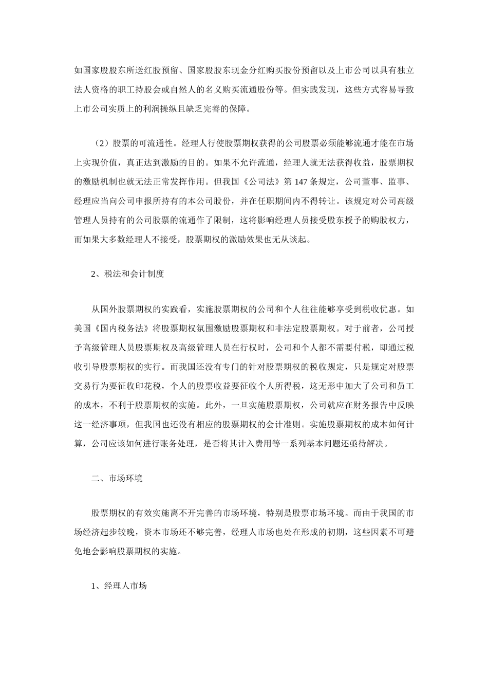 我国实施股票期权的制度环境分析_第2页