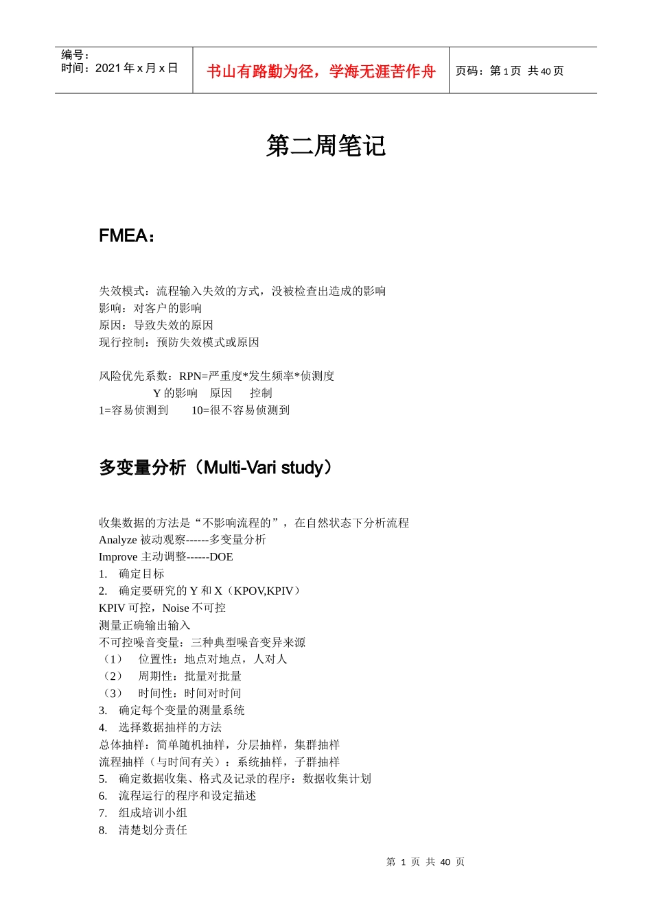 六西格玛绿带培训笔记(第二周)_第1页