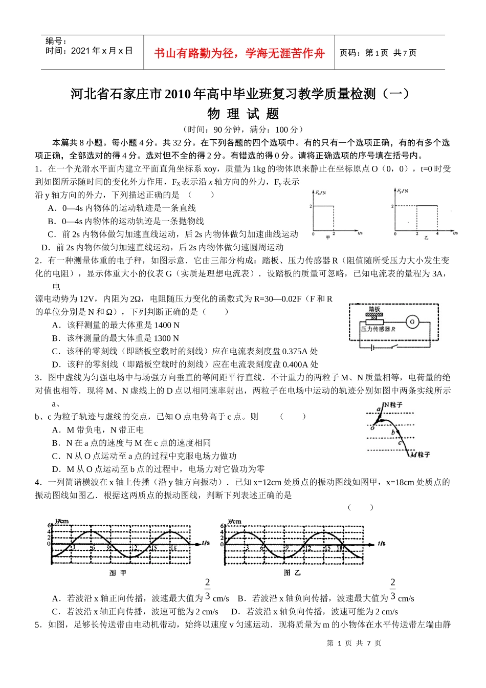 河北省石家庄市XXXX年高中毕业班复习教学质量检测(一)_第1页