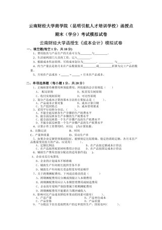 附件4：函授生《成本会计》模拟试卷-云南引航考试认证中心