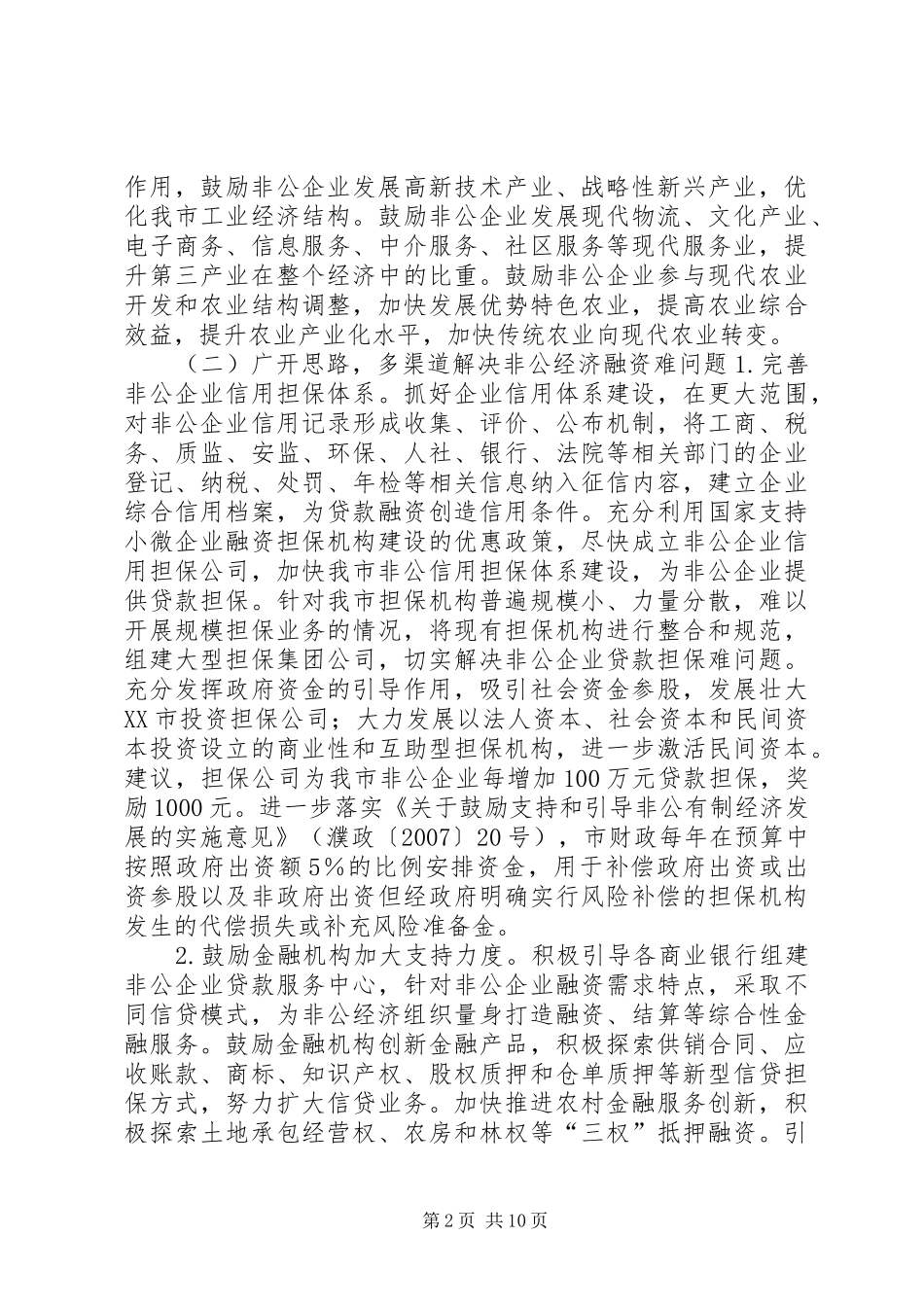 关于市非公有制经济发展情况的调研报告_第2页