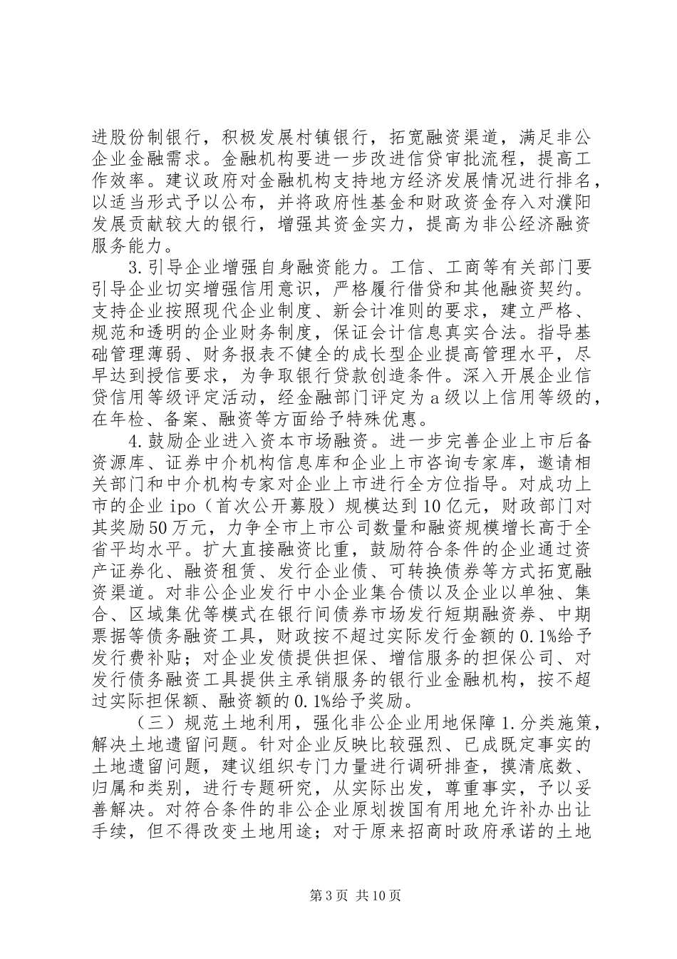 关于市非公有制经济发展情况的调研报告_第3页