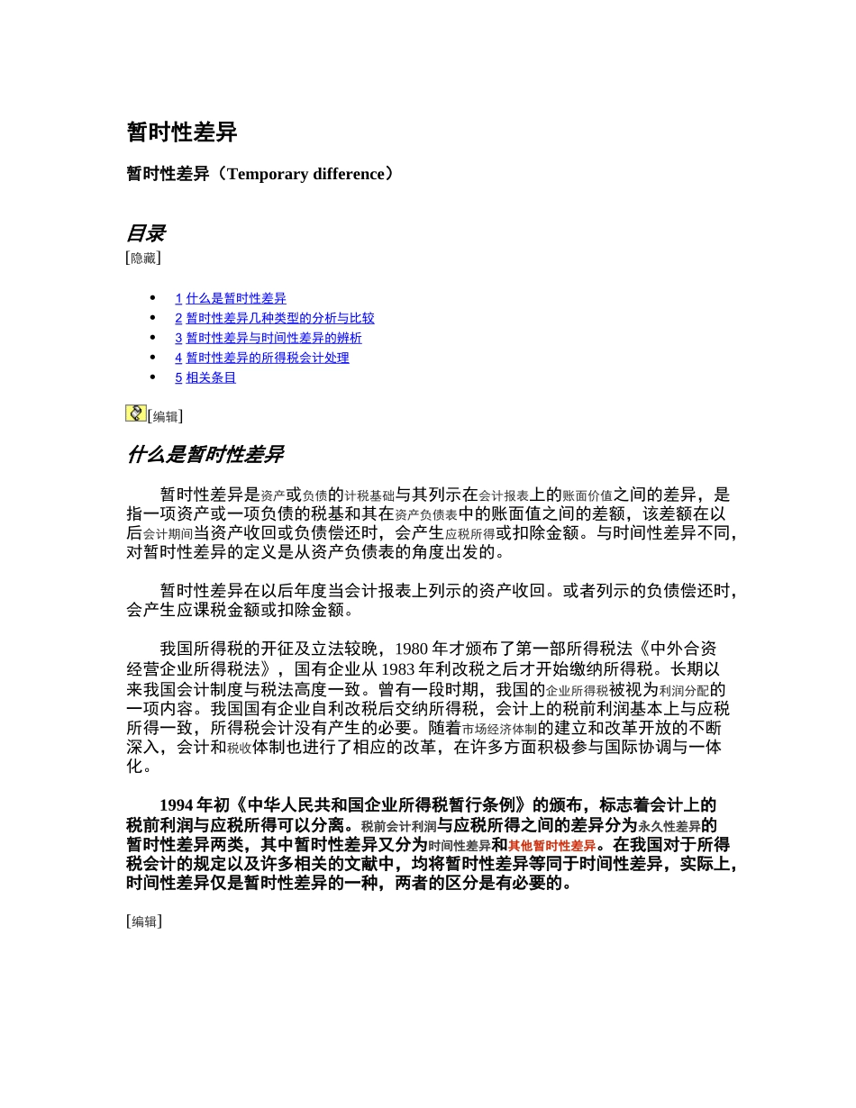 所得税费用及递延税款的列式计算法1_第1页