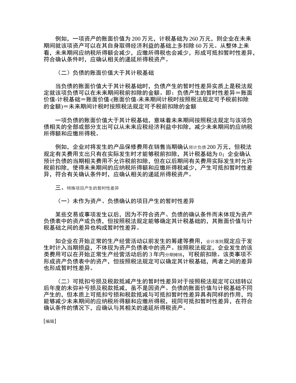 所得税费用及递延税款的列式计算法1_第3页