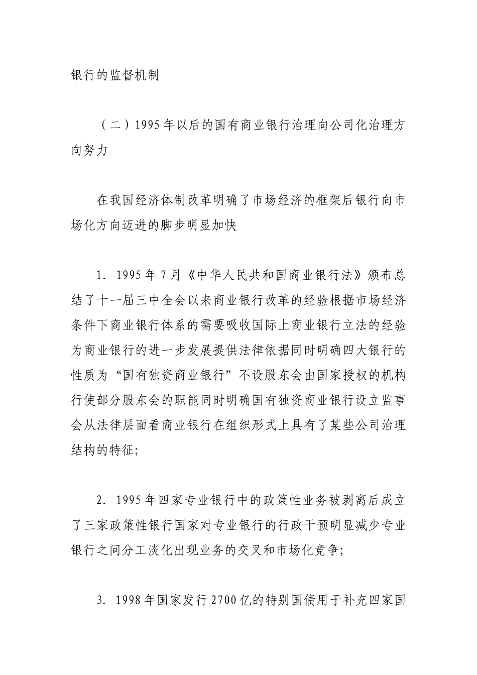 我国国有商业银行公司治理问题研究_第3页