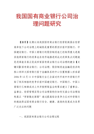 我国国有商业银行公司治理问题研究