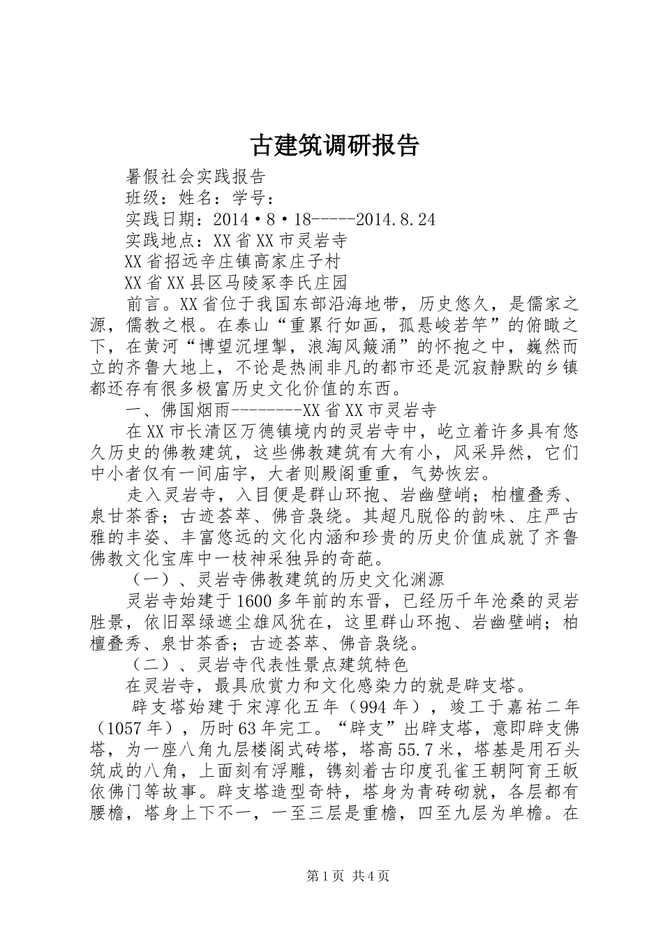 古建筑调研报告_第1页