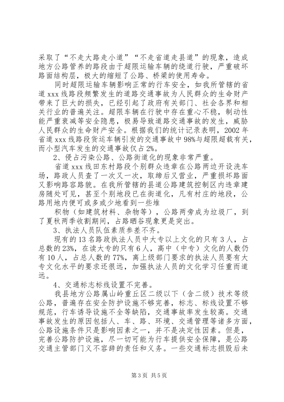 地方公路路政管理情况调研报告_第3页